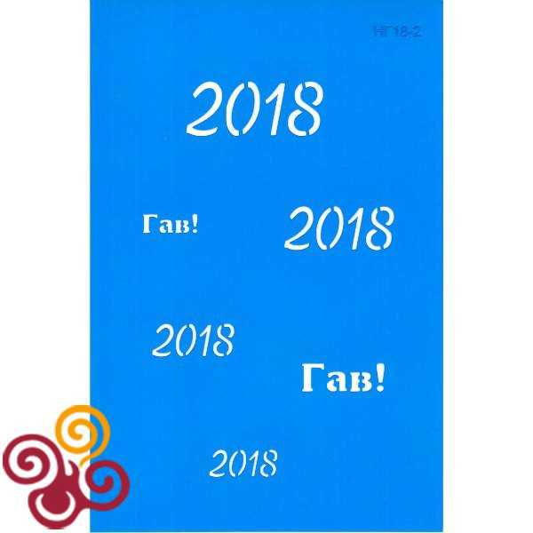 Трафарет Новый год 2018 №2
