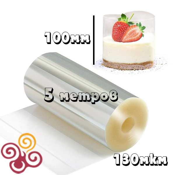 Лента бордюрная для десертов прозрачная ширина 100 мм 130 микрон 5 метров